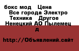 Joyetech eVic VT бокс-мод › Цена ­ 1 500 - Все города Электро-Техника » Другое   . Ненецкий АО,Пылемец д.